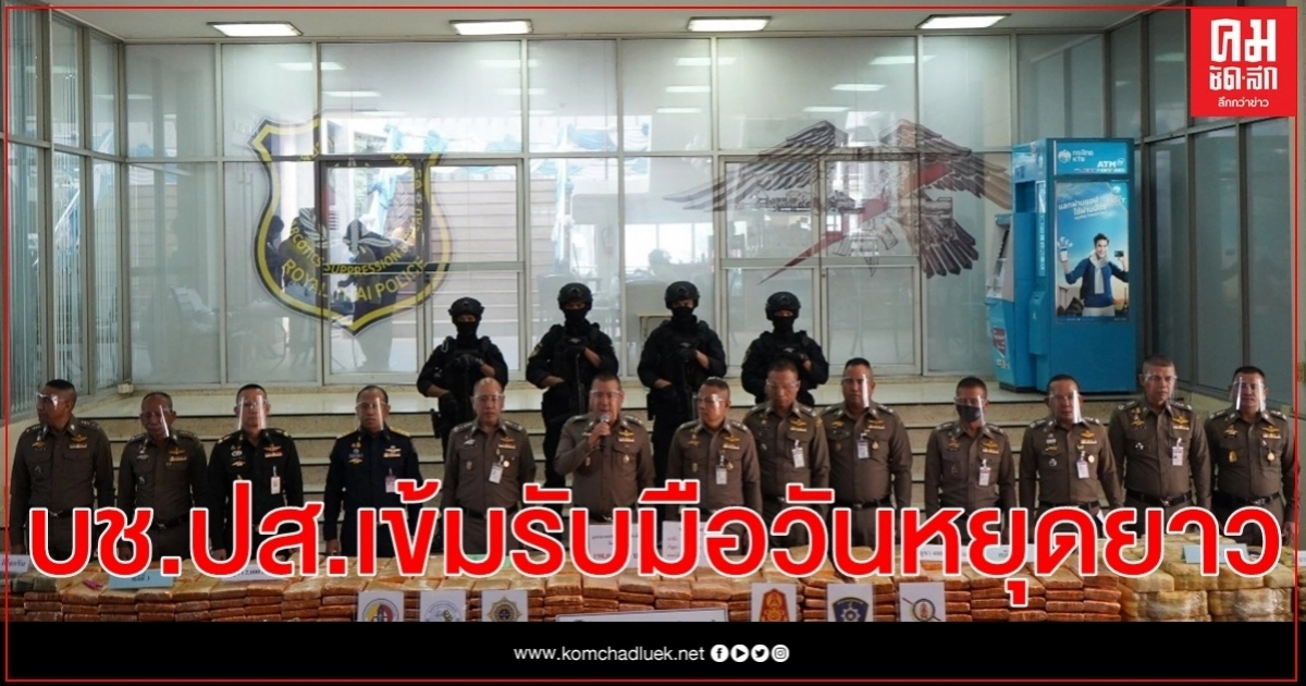 บช.ปส.เข้มรับมือวันหยุดยาว และคลายล็อก"โควิด-19" บช.ปส.เข้มรับมือวันหยุดยาว และคลายล็อก"โควิด-19"