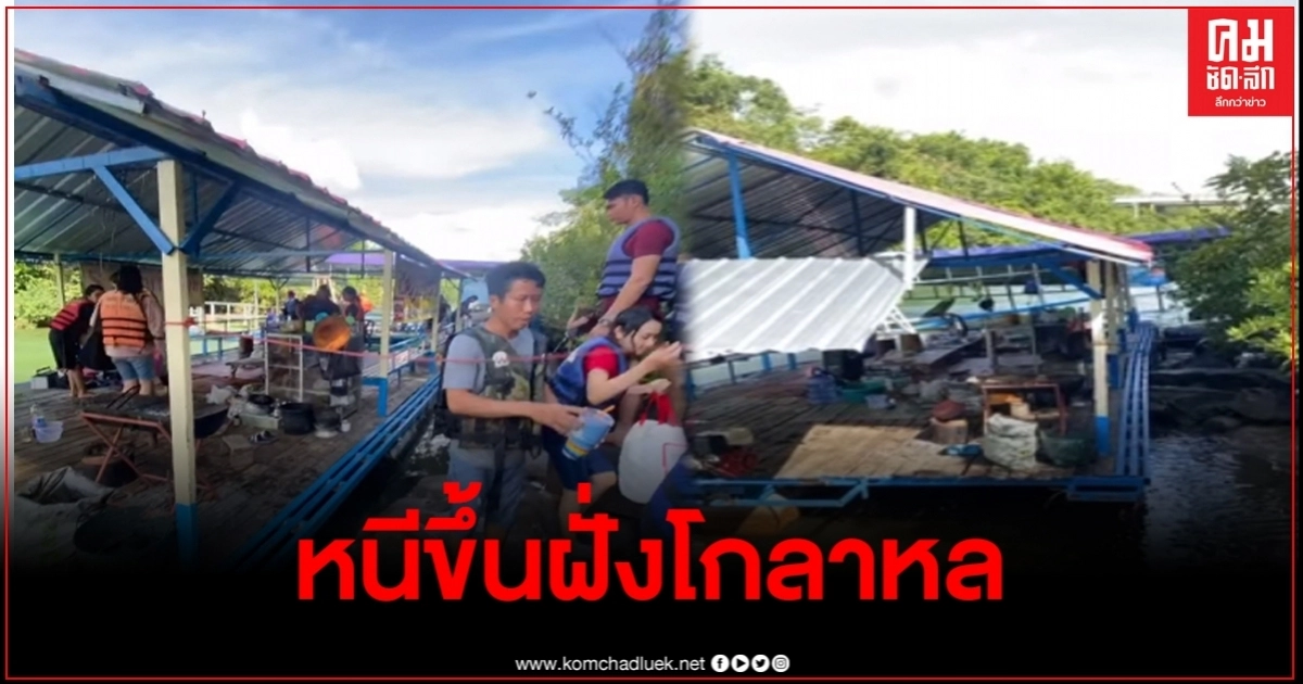 เผยคลิประทึก! เขื่อนไม่แจ้งเปิดประตูน้ำ พัดแพขาด นทท.หนีกันสุดชีวิต เผยคลิประทึก! เขื่อนไม่แจ้งเปิดประตูน้ำ พัดแพขาด นทท.หนีกันสุดชีวิต