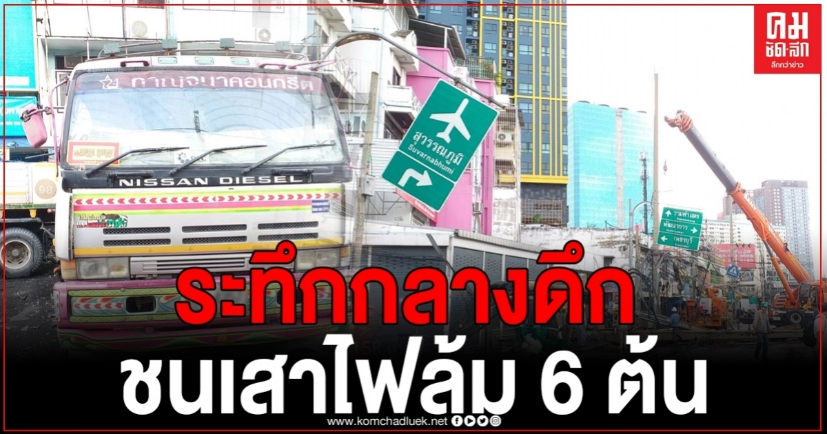 รถพ่วง 18 ล้อ ลงสะพานเสียหลักพุ่งชนเสาไฟฟ้าล้ม 6 ต้น รถพ่วง 18 ล้อ ลงสะพานเสียหลักพุ่งชนเสาไฟฟ้าล้ม 6 ต้น