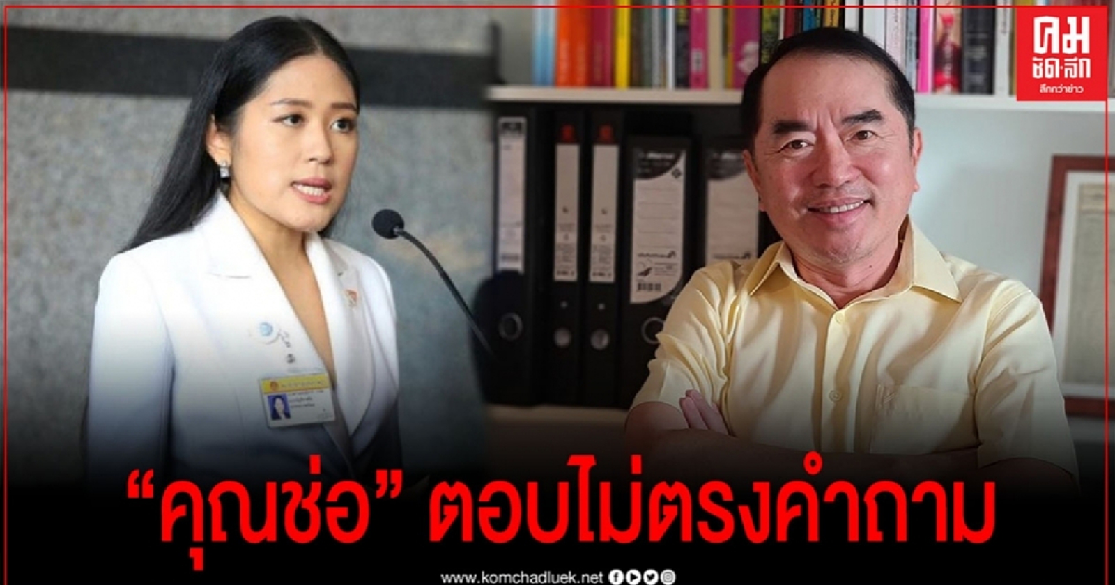 หมอวรงค์ซัด ถามยากไปหรือ ทำไม "ช่อ"ตอบไม่ตรงคำถาม 