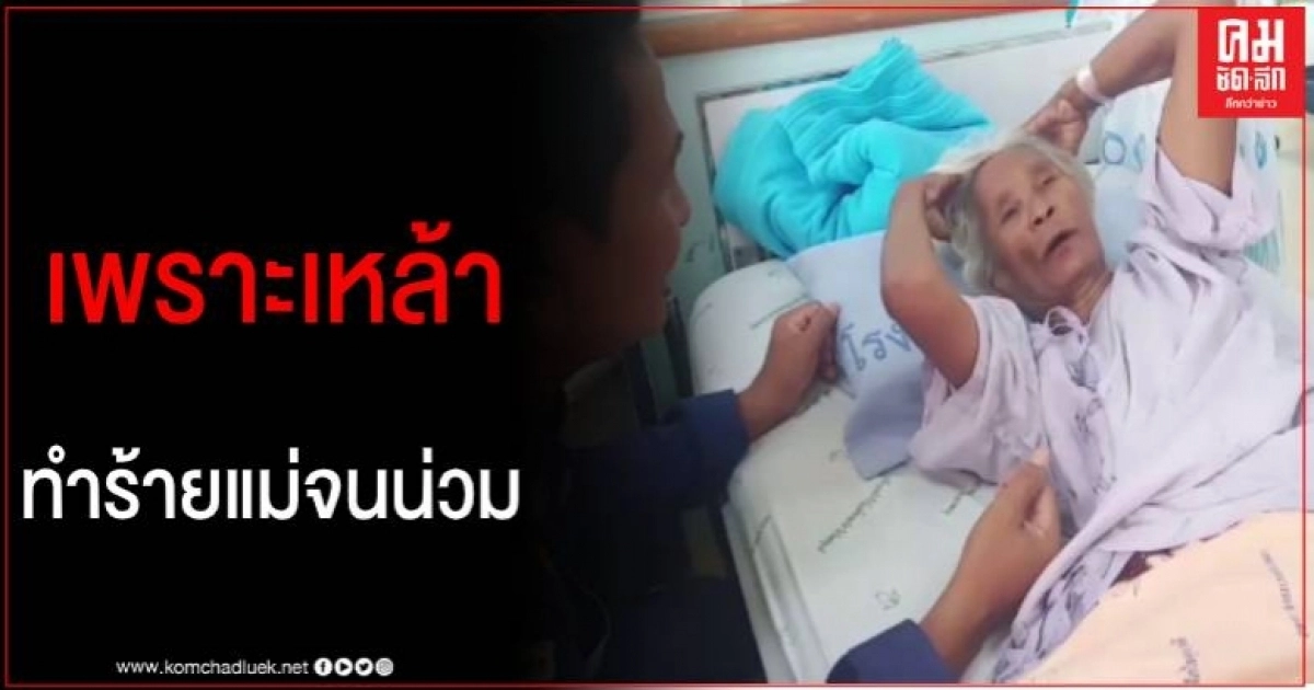 ลูกทรพีทำร้ายแม่ 76 ปี จนน่วม ฟันหักกระดูกร้าว เหตุไม่ให้เงินกินเหล้า ลูกทรพีทำร้ายแม่ 76 ปี จนน่วม ฟันหักกระดูกร้าว เหตุไม่ให้เงินกินเหล้า