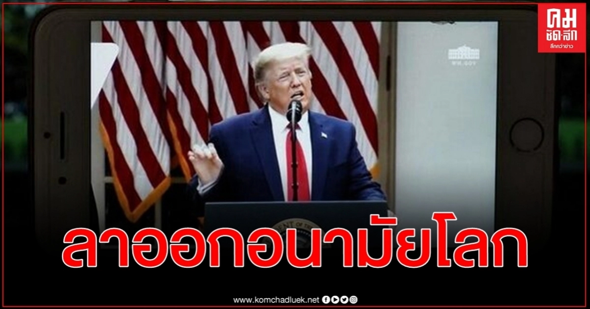 ยอด โควิด-19 พุ่งไม่ยั้ง ทรัมป์ โบกมือลา สหรัฐฯ ลาออก อนามัยโลก ยอด โควิด-19 พุ่งไม่ยั้ง ทรัมป์ โบกมือลา สหรัฐฯ ลาออก อนามัยโลก