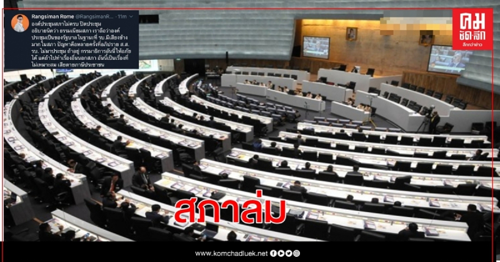 สภาล่มองค์ประชุมไม่ครบ ฝ่ายค้านชงนับเหตุ ส.ส.ฝ่าย รบ.ประชุมน้อย 