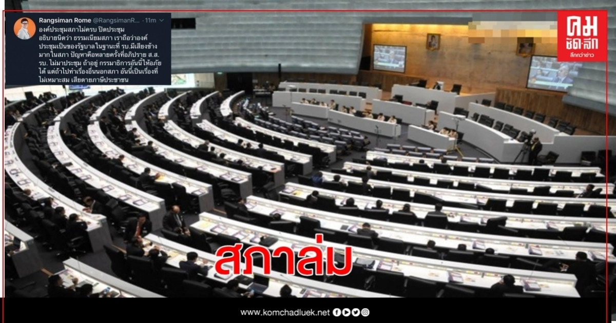 สภาล่มองค์ประชุมไม่ครบ ฝ่ายค้านชงนับเหตุ ส.ส.ฝ่าย รบ.ประชุมน้อย 