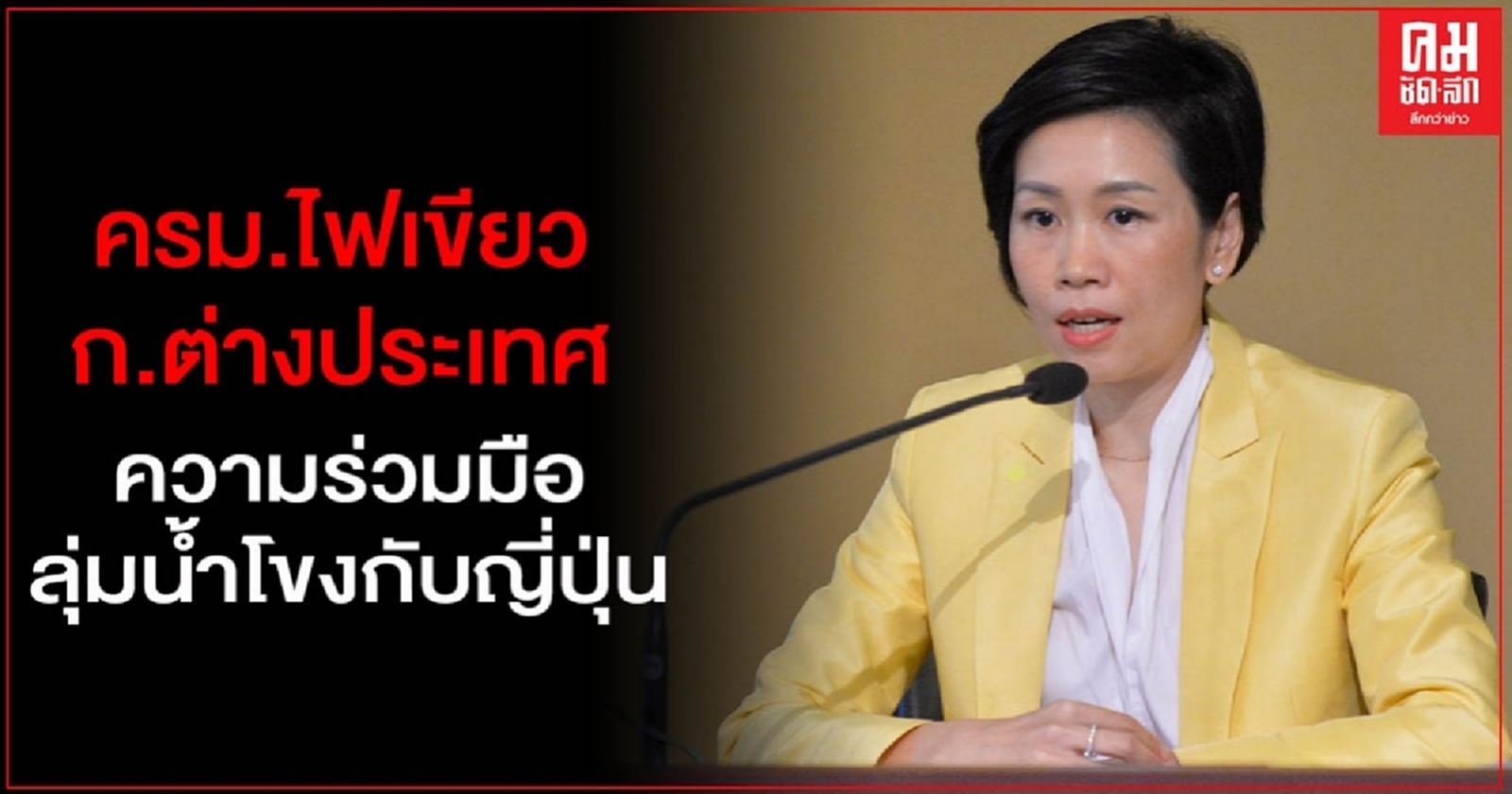 ครม.ไฟเขียว ก.ต่างประเทศ ลงนามความร่วมมือลุ่มน้ำโขงกับญี่ปุ่น 