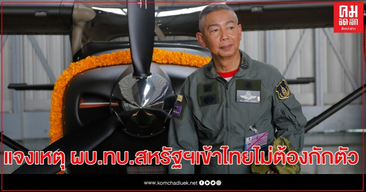 ผบ.ทบ.แจง 2 ข้อยกเว้นคณะ ผบ.ทบ.สหรัฐฯ เข้าไทยไม่ต้องกักตัว ยันปฏิบัติตามกฎสาธารณสุข ผบ.ทบ.แจง 2 ข้อยกเว้นคณะ ผบ.ทบ.สหรัฐฯ เข้าไทยไม่ต้องกักตัว ยันปฏิบัติตามกฎสาธารณสุข