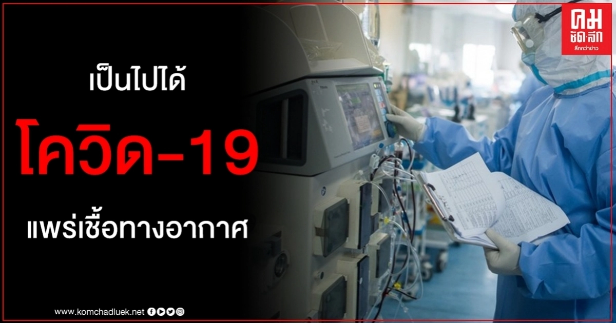 ย้ำ โควิด-19 แพร่เชื้อทางอากาศ ผู้เชี่ยวชาญ ชี้ ความเป็นไปได้ที่ไม่อาจเพิกเฉย ย้ำ โควิด-19 แพร่เชื้อทางอากาศ ผู้เชี่ยวชาญ ชี้ ความเป็นไปได้ที่ไม่อาจเพิกเฉย