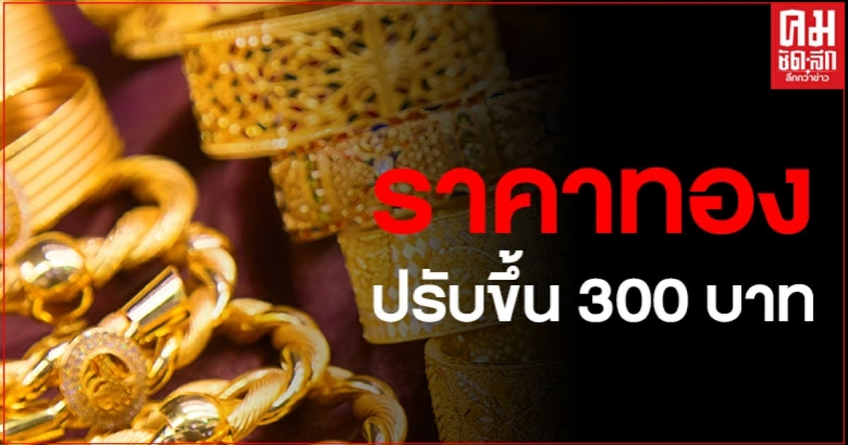 ราคาทองวันนี้ ราคาปรับขึ้น 300 บาท รูปพรรณขายออกบาทละ 27,050 บาท