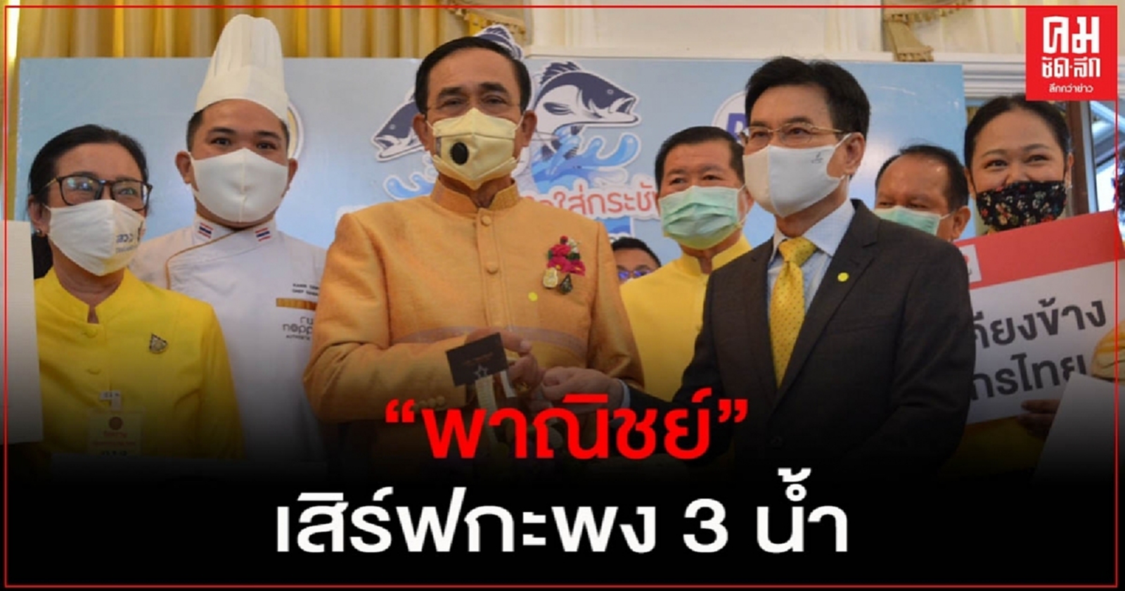 "พาณิชย์" เสิร์ฟกะพง 3 น้ำจากสงขลาให้ ครม.หลังเจอพิษโควิด 