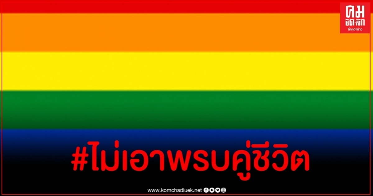 #ไม่เอาพรบคู่ชีวิต วิจารณ์เดือดหลัง ครม.ไฟเขียวร่าง พ.ร.บ.คู่ชีวิต #ไม่เอาพรบคู่ชีวิต วิจารณ์เดือดหลัง ครม.ไฟเขียวร่าง พ.ร.บ.คู่ชีวิต