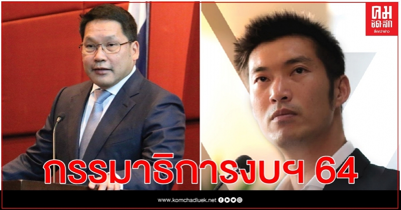 "อุตตม" ประธานกรรมาธิการงบฯ ปี 64 - "ธนาธร" นั่งที่ปรึกษา 