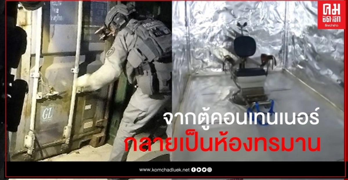 ตร.ดัตช์เผยคลิปทลายแก๊งแปลงตู้คอนเทนเนอร์เป็นห้องลับทรมาน เก็บเสียง-อุปกรณ์สารพัด ตร.ดัตช์เผยคลิปทลายแก๊งแปลงตู้คอนเทนเนอร์เป็นห้องลับทรมาน เก็บเสียง-อุปกรณ์สารพัด