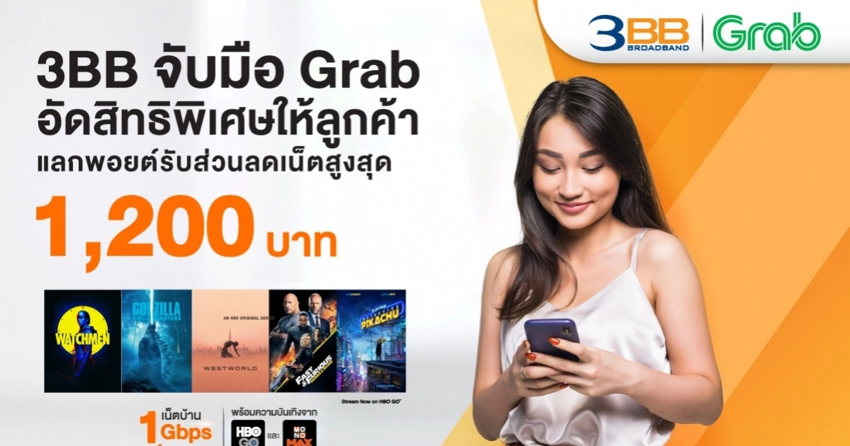 3BB จับมือ Grab อัดสิทธิพิเศษให้ลูกค้า แลกพอยต์รับส่วนลดเน็ตสูงสุดถึง 1,200 บาท