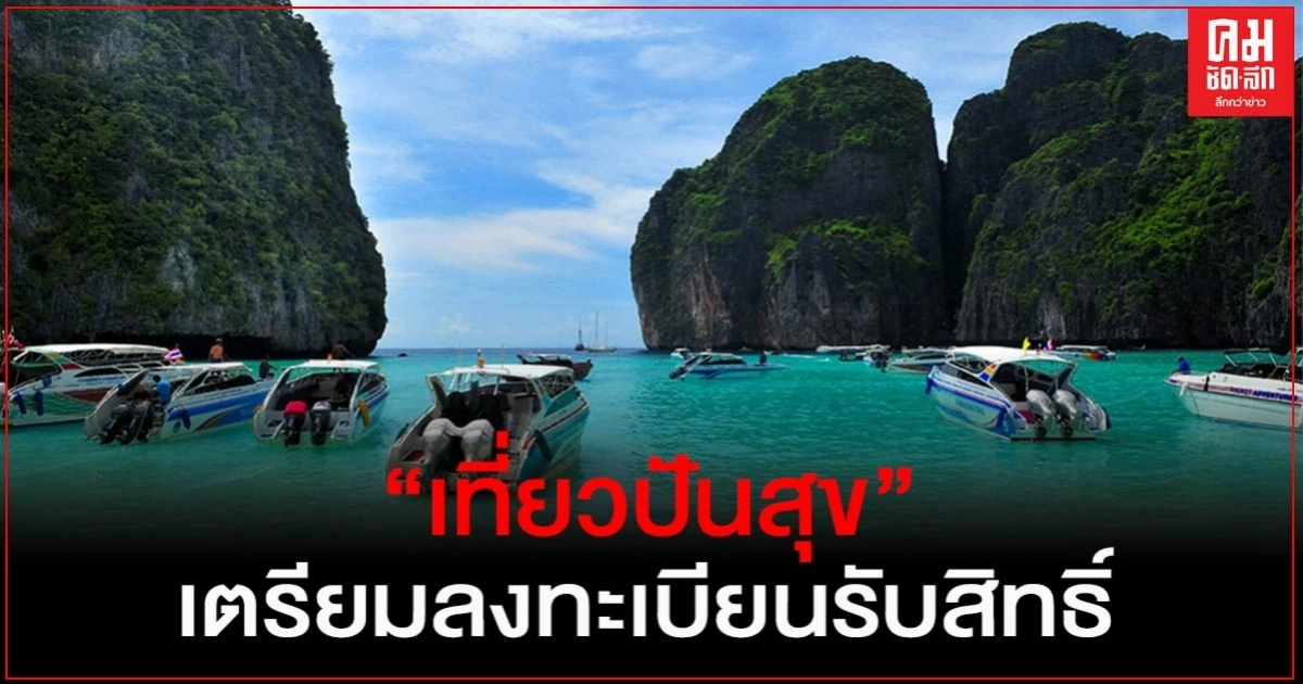 มาแล้ว! เตรียมลงทะเบียนรับสิทธิ์เที่ยวปันสุข มาแล้ว! เตรียมลงทะเบียนรับสิทธิ์เที่ยวปันสุข