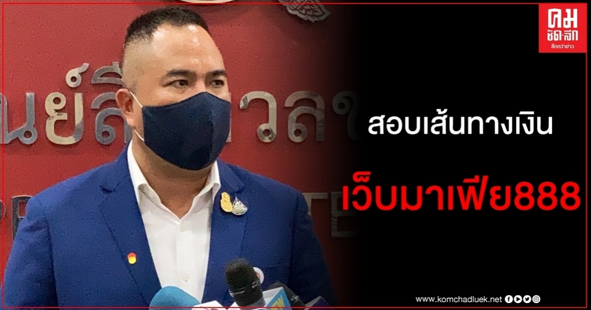 ประสานปปง.สอบเส้นทางเงิน "มาเฟีย888" ปัด รมต.เอี่ยวนายทุน ประสานปปง.สอบเส้นทางเงิน "มาเฟีย888" ปัด รมต.เอี่ยวนายทุน