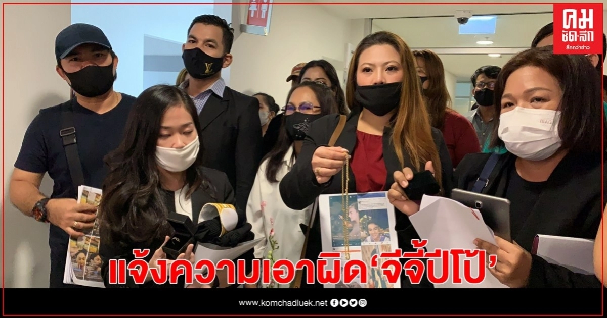 แห่แจ้งเอาผิด "จีจี้ปีโป้" โกงทองออนไลน์ แห่แจ้งเอาผิด "จีจี้ปีโป้" โกงทองออนไลน์