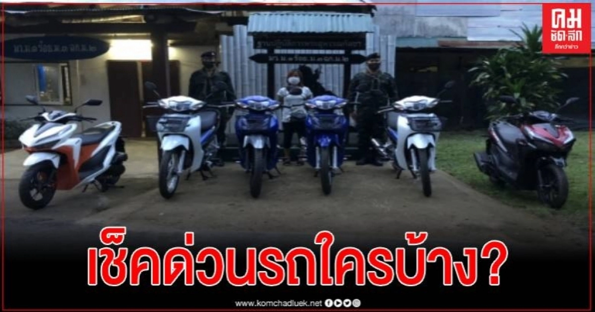 เช็คด่วนรถใครบ้าง? จนท.ตรวจยึดรถ จยย. 6 คัน ชายแดนแม่สายคาดเตรียมส่งข้ามประเทศ