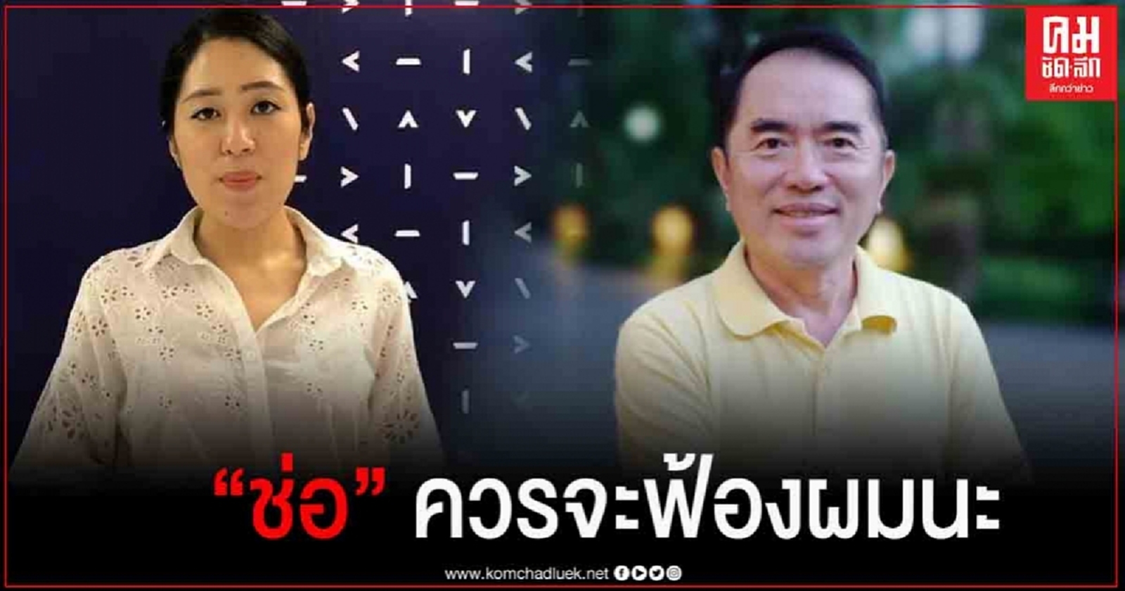 "หมอวรงค์"ยุ "ช่อ" ฟ้องจะได้ใช้กระบวนการยุติธรรมตรวจสอบ