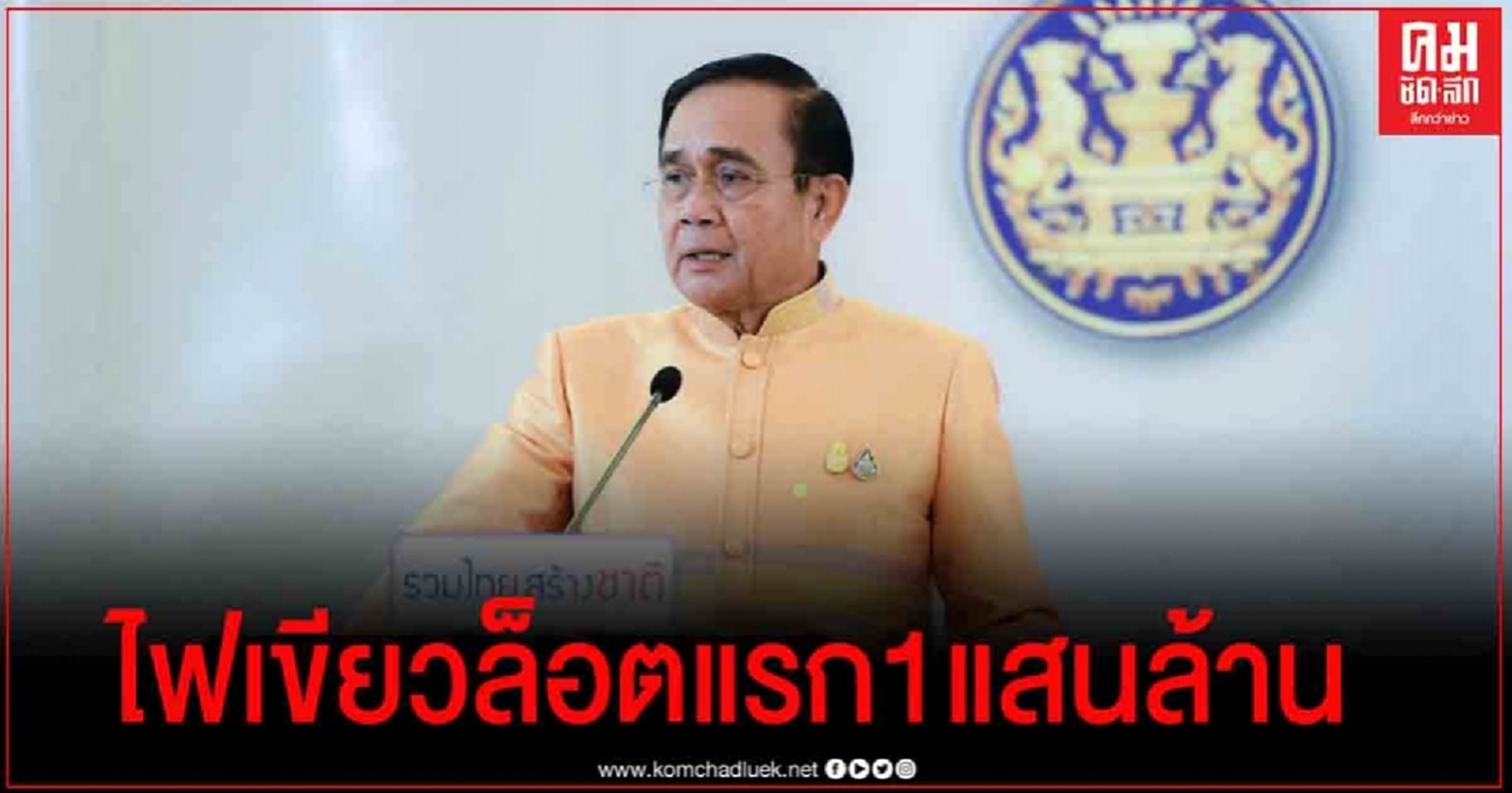 ครม.ไฟเขียวเงินล็อตแรก 1 แสนล้าน ฟื้นฟูเศรษฐกิจ-สังคม