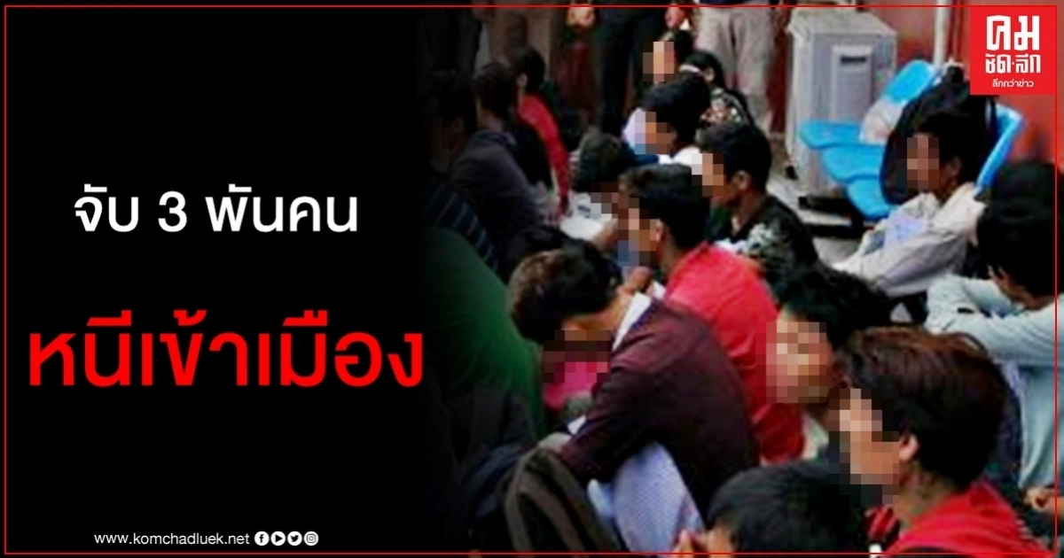 ตม.เข้มชายแดนสกัดต่างด้าวหนีเข้าเมือง หลังเดือนเดียวจับได้กว่า 3 พันคน ตม.เข้มชายแดนสกัดต่างด้าวหนีเข้าเมือง หลังเดือนเดียวจับได้กว่า 3 พันคน