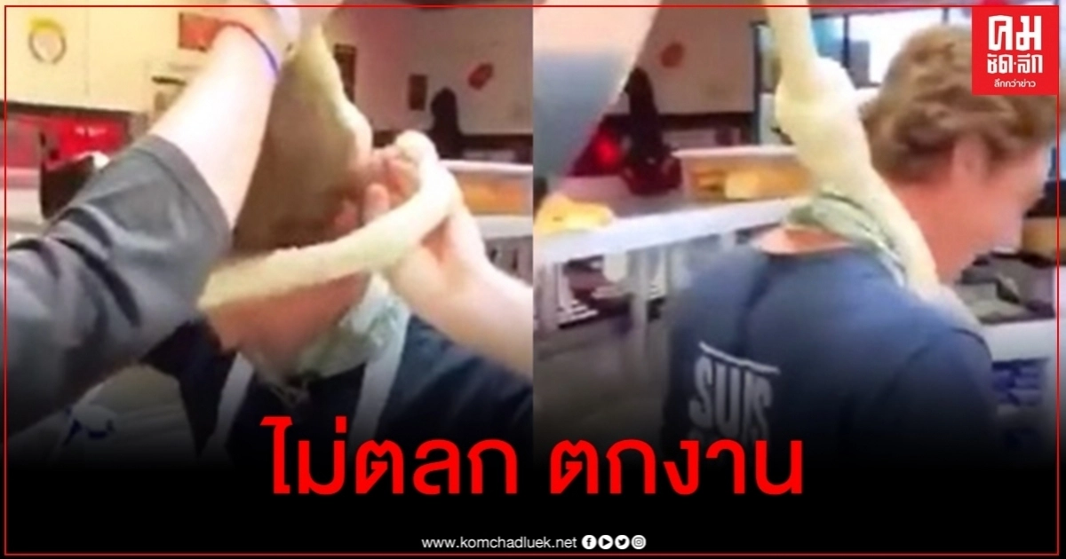 พนักงานร้านแซนด์วิชในสหรัฐถูกไล่ออก เซ่นคลิปทำแป้งขนมปังเป็นบ่วงผูกคอ 