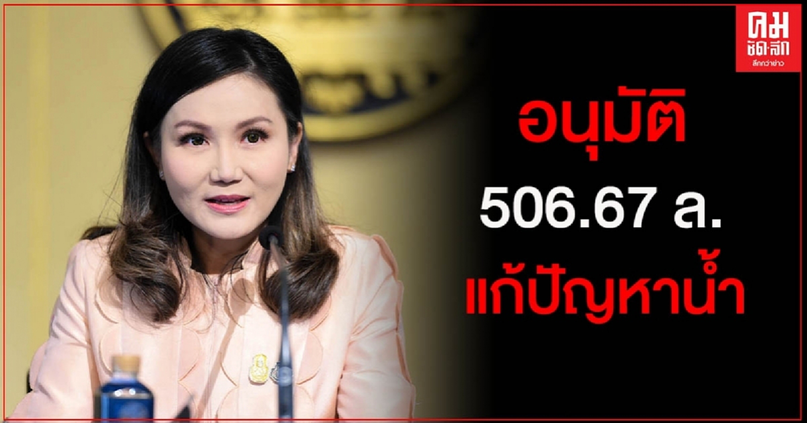 ครม.อนุมัติงบกลาง 506.67 ล้านบาท สนับสนุนการดำเนินงานน้ำ  76 จ.ทั่วประเทศ