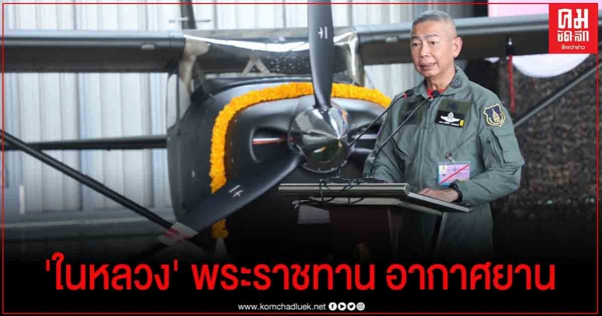  พระบาทสมเด็จพระเจ้าอยู่หัว พระราชทานอากาศยาน Cessna 182T แก่กองทัพบก เพื่อใช้ในภารกิจทางทหารและช่วยเหลือประชาชน