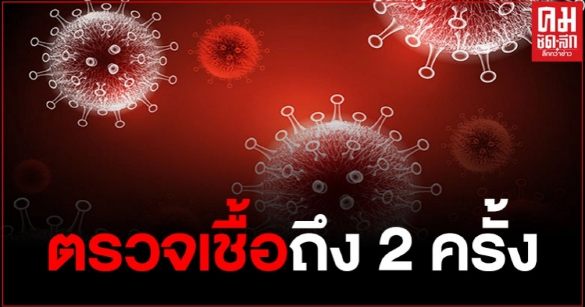 ไทม์ไลน์ผู้ติดเชื้อ 2 ราย ต้องตรวจถึง 2 ครั้งถึงจะพบ