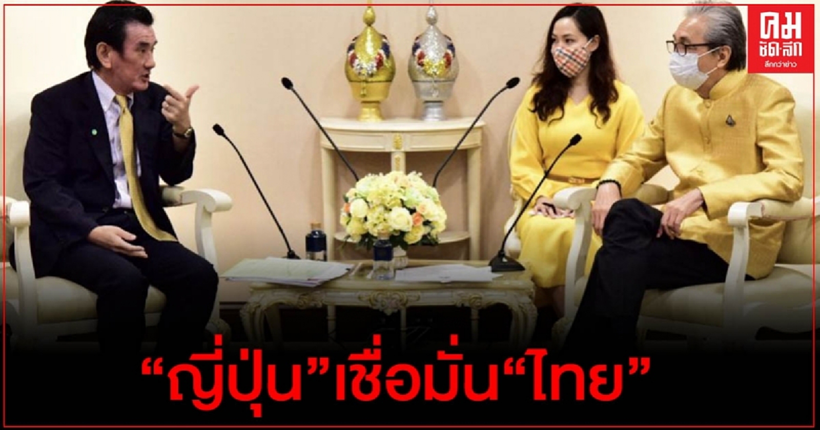 "ญี่ปุ่น" เชื่อมั่น "ไทย" ยืนยันไม่ย้ายฐานการผลิตไปประเทศอื่น