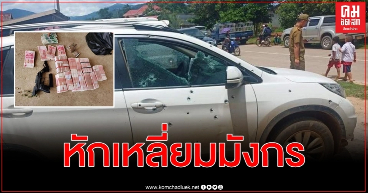 หักเหลี่ยมมังกรปล้นกลางแดดสามเหลี่ยมทองคำขับรถไล่ยิงถล่มพรุนเป็นศพ หักเหลี่ยมมังกรปล้นกลางแดดสามเหลี่ยมทองคำขับรถไล่ยิงถล่มพรุนเป็นศพ
