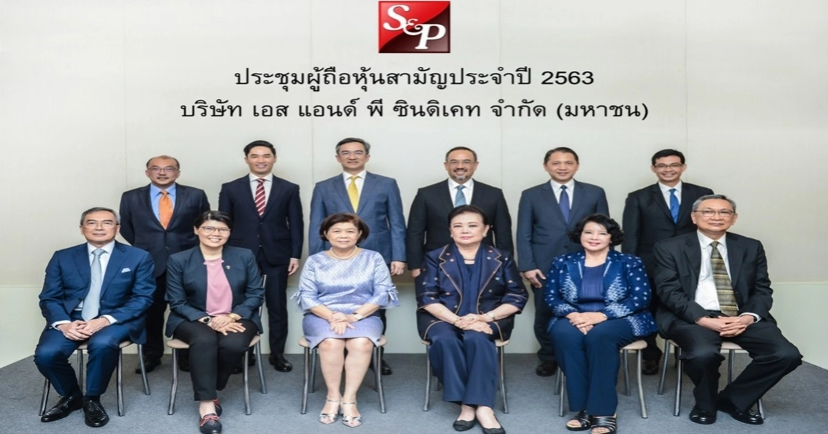 เอส แอนด์ พี' จัดการประชุมผู้ถือหุ้นสามัญ ประจำปี 2563 เอส แอนด์ พี' จัดการประชุมผู้ถือหุ้นสามัญ ประจำปี 2563