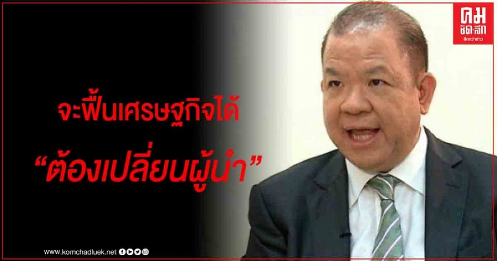 "พิชัย" ชี้ จะฟื้นเศรษฐกิจได้ ผู้นำต้องฉลาดและเก่ง แค่จริงใจฟื้นไม่ได้