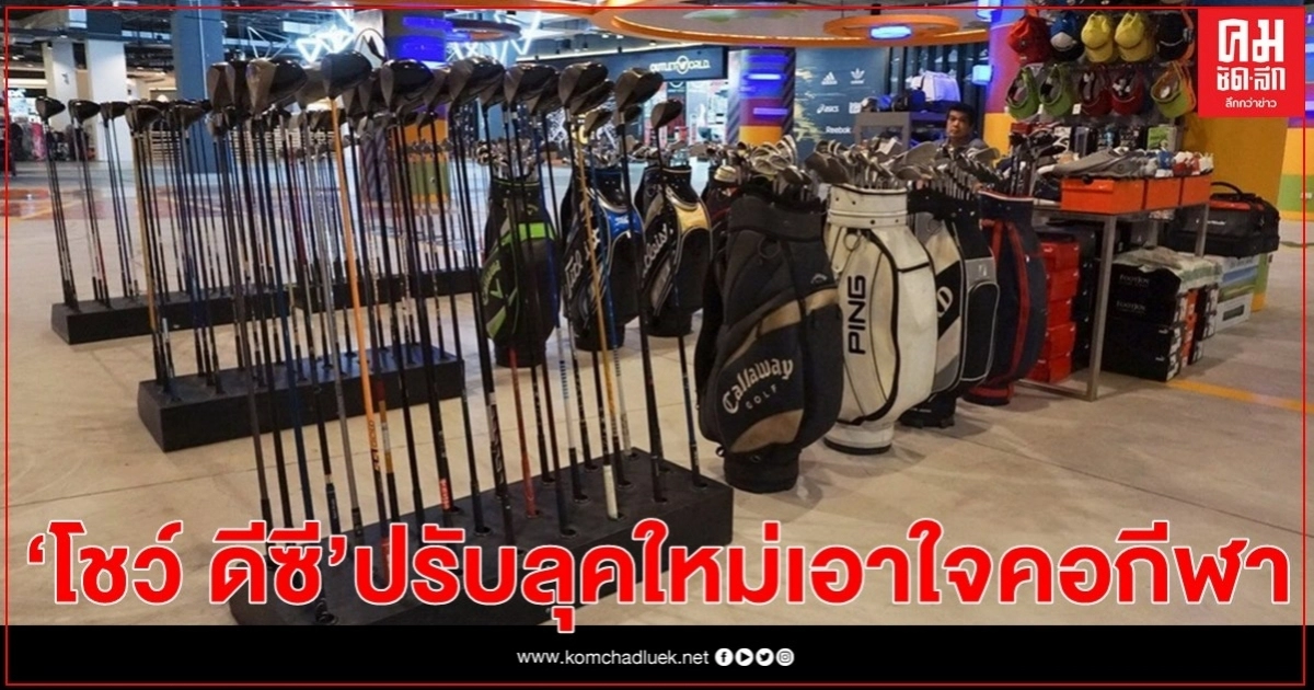 "โชว์ ดีซี" ปรับลุคใหม่เอาใจคอกีฬา "โชว์ ดีซี" ปรับลุคใหม่เอาใจคอกีฬา