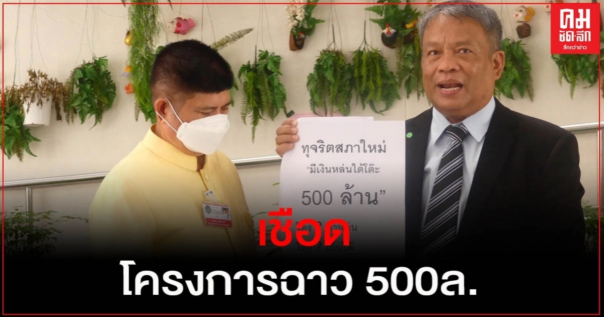 "วัชระ"ยื่น "นายกฯ" เชือดโกงเงินหล่นใต้โต๊ะโครงการฉาว 500ล.