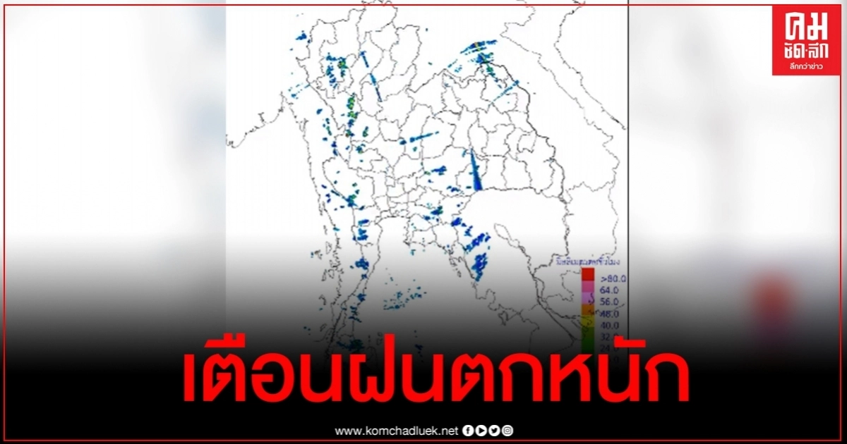 กรมอุตุฯ เตือนภาคเหนือ - ตะวันออก - ใต้ ระวังอันตรายจากฝนตกหนัก กรมอุตุฯ เตือนภาคเหนือ - ตะวันออก - ใต้ ระวังอันตรายจากฝนตกหนัก