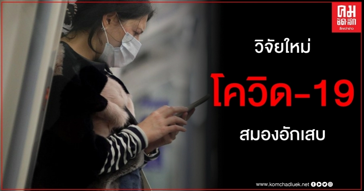 วิจัยใหม่ เตือน โควิด-19 อาจทำระบบประสาทเสียหาย แนะเฝ้าระวังภาวะแทรกซ้อน