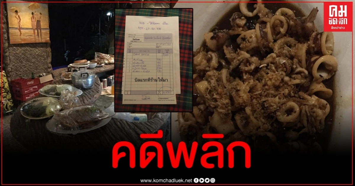 จนท.ลงพื้นที่ปมราคาอาหารร้านดังเมืองภูเก็ตเกือบ 7,000 งานนี้มีคดีพลิก