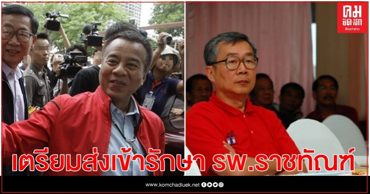  ปัญหาสุขภาพ เตรียมส่ง 2 แกนนำ นปช. "วีระกานต์-หมอเหวง" เข้า รพ.ราชทัณฑ์  