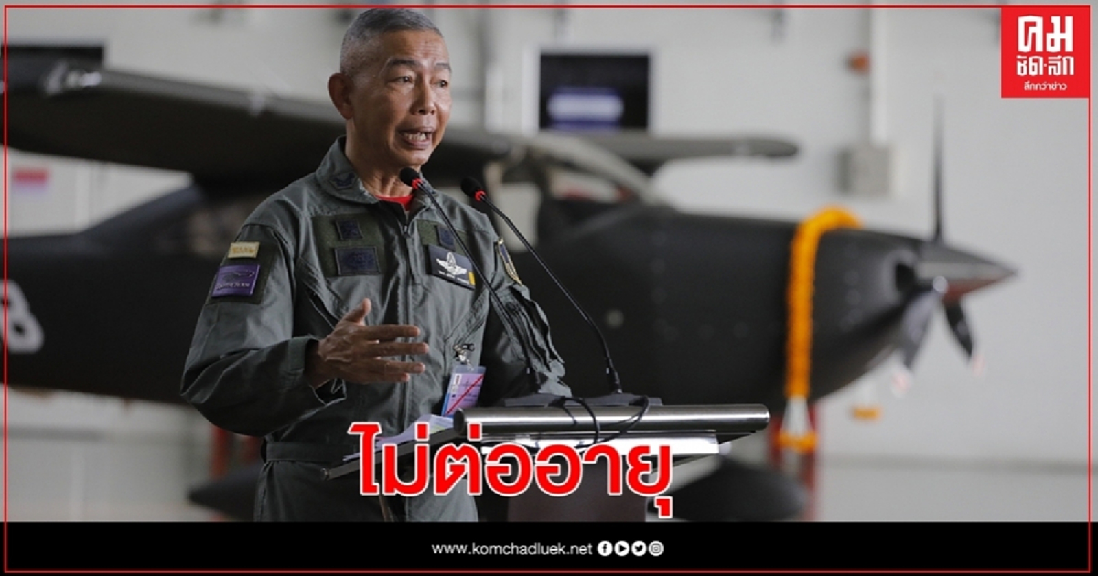 ผบ.ทบ. ยันไม่มีความคิดต่ออายุ ลั่นเรื่องไร้สาระ