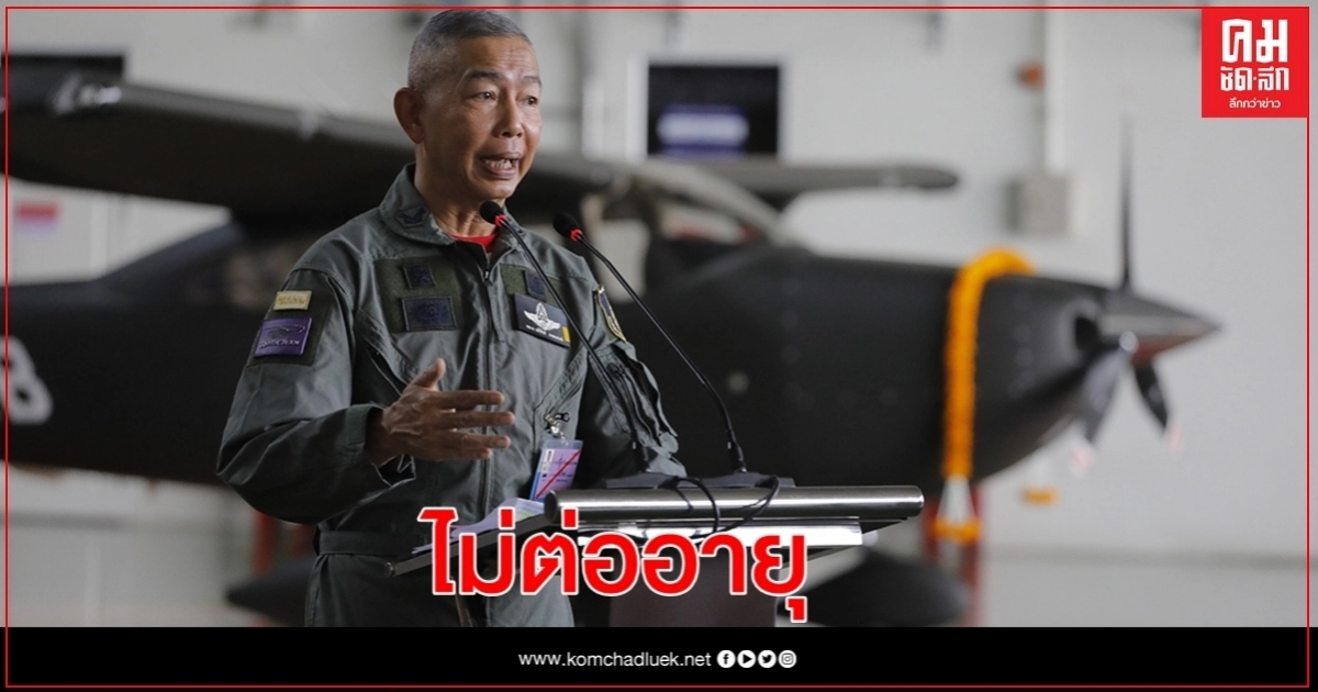 ผบ.ทบ. ยันไม่มีความคิดต่ออายุ ลั่นเรื่องไร้สาระ