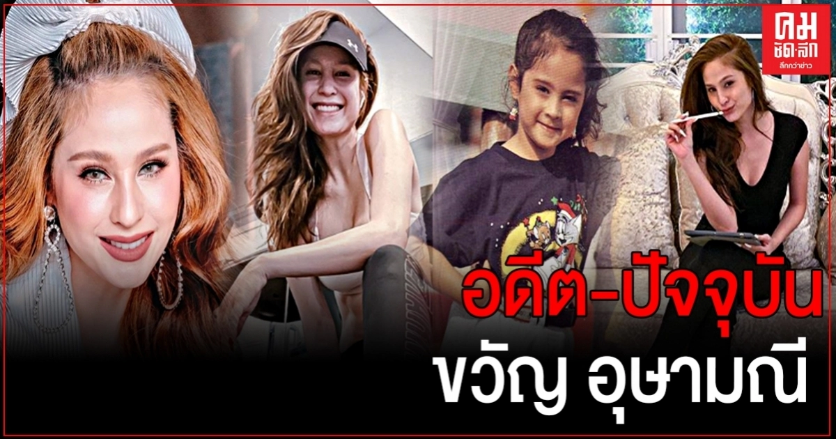 ย้อนชมภาพวัยเด็ก-ปัจจุบัน "ขวัญ อุษามณี" หลังโดนดราม่าทำไมตอนนี้หน้าแก่มาก ย้อนชมภาพวัยเด็ก-ปัจจุบัน "ขวัญ อุษามณี" หลังโดนดราม่าทำไมตอนนี้หน้าแก่มาก