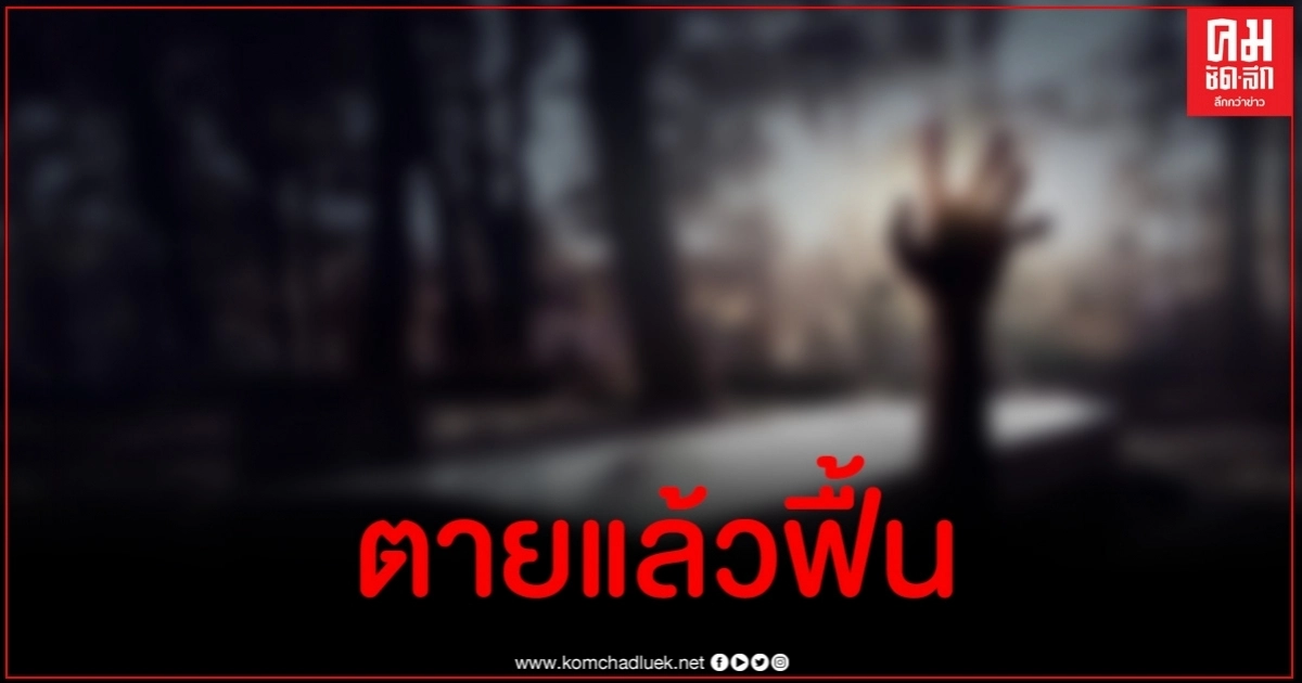 เพจดังไขข้อสงสัย ตายแล้วฟื้นในปัจจุบัน มีจริงหรือไม่?