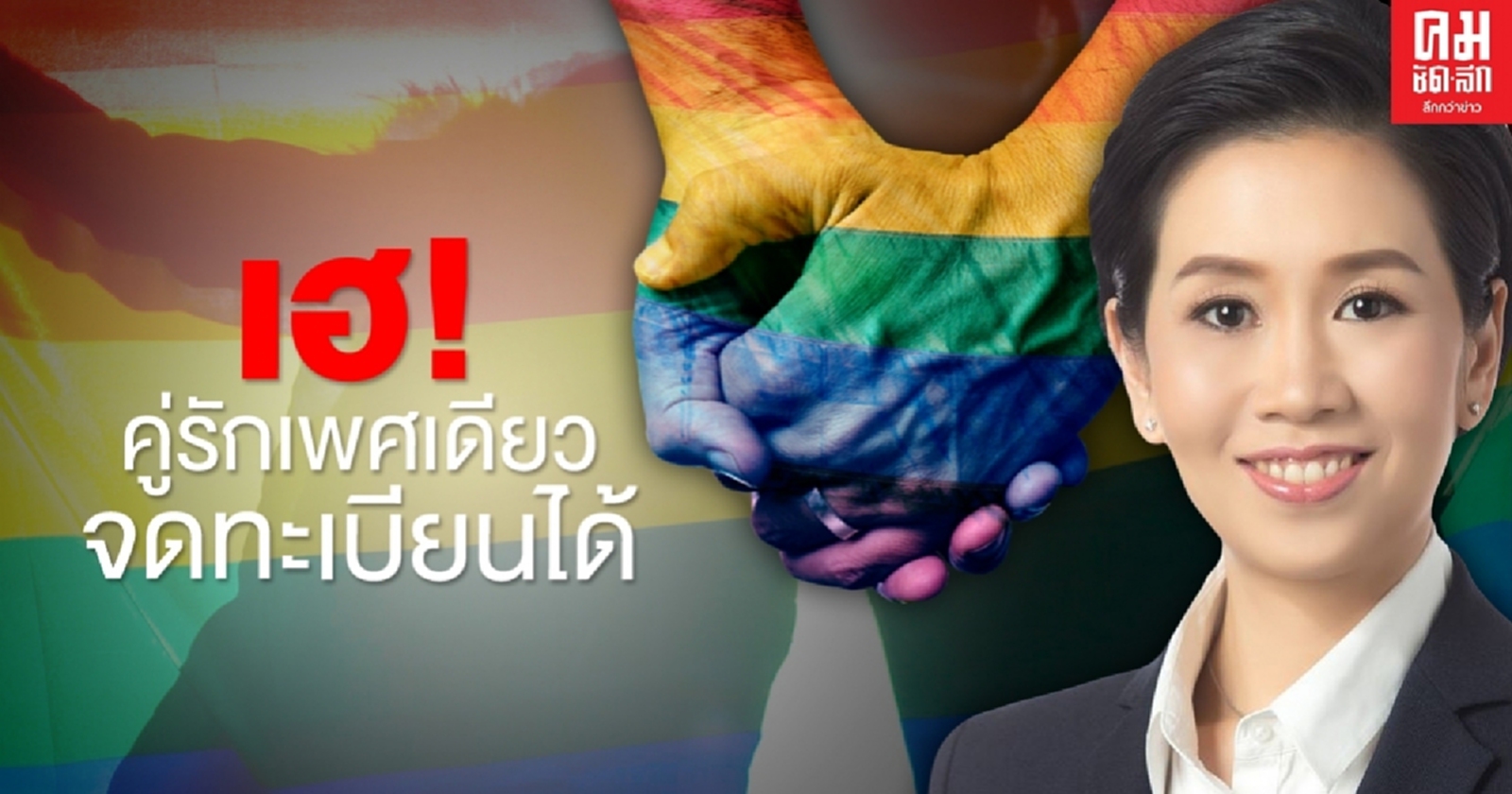 เปิด..พ.ร.บ.คู่ชีวิต คู่รักเพศเดียวกัน จดทะเบียนได้แล้ว