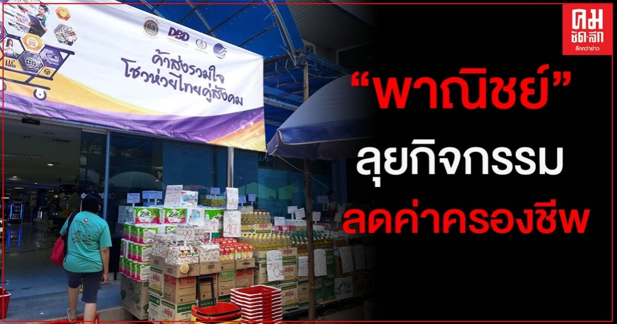 "พาณิชย์"เตรียมจัดงาน"ค้าส่งรวมใจ โชวห่วยไทยคู่สังคม"ลดราคาสินค้าทั้งประเทศ