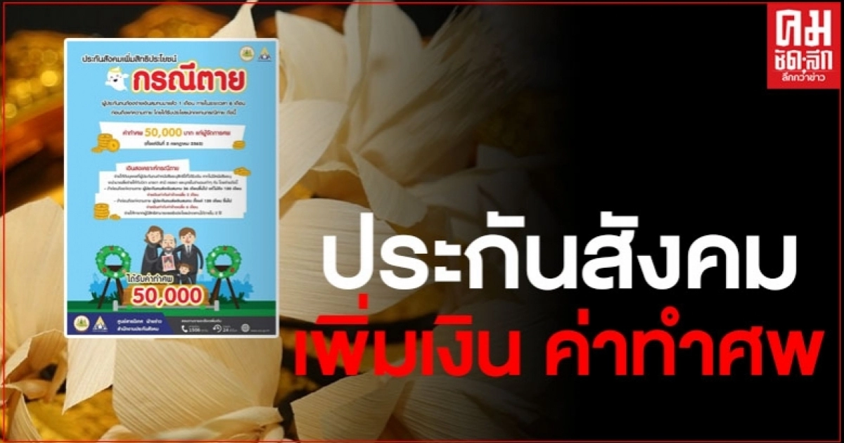 ประกันสังคม อนุมัติเพิ่มเงิน ค่าทำศพ เป็น 50,000 บาท เริ่ม 2 ก.ค. 63 ประกันสังคม อนุมัติเพิ่มเงิน ค่าทำศพ เป็น 50,000 บาท เริ่ม 2 ก.ค. 63