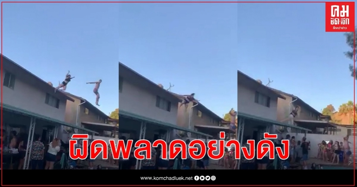 สาวรายหนึ่งพยายามกระโดดจากหลังคาลงสระน้ำระหว่างปาร์ตี แต่พลาดอย่างน่าหวาดเสียว
