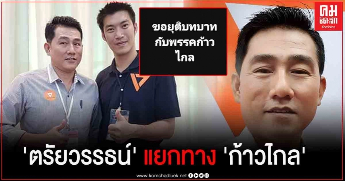 ด่วน ! 'ตรัยวรรธน์ อิ่มใจ' ประกาศ 'ยุติบทบาท กับ พรรคก้าวไกล' หลังอกหัก พรรคไม่ส่งลงสนามเลือกตั้งซ่อมสมุทรปราการ เขต 5 