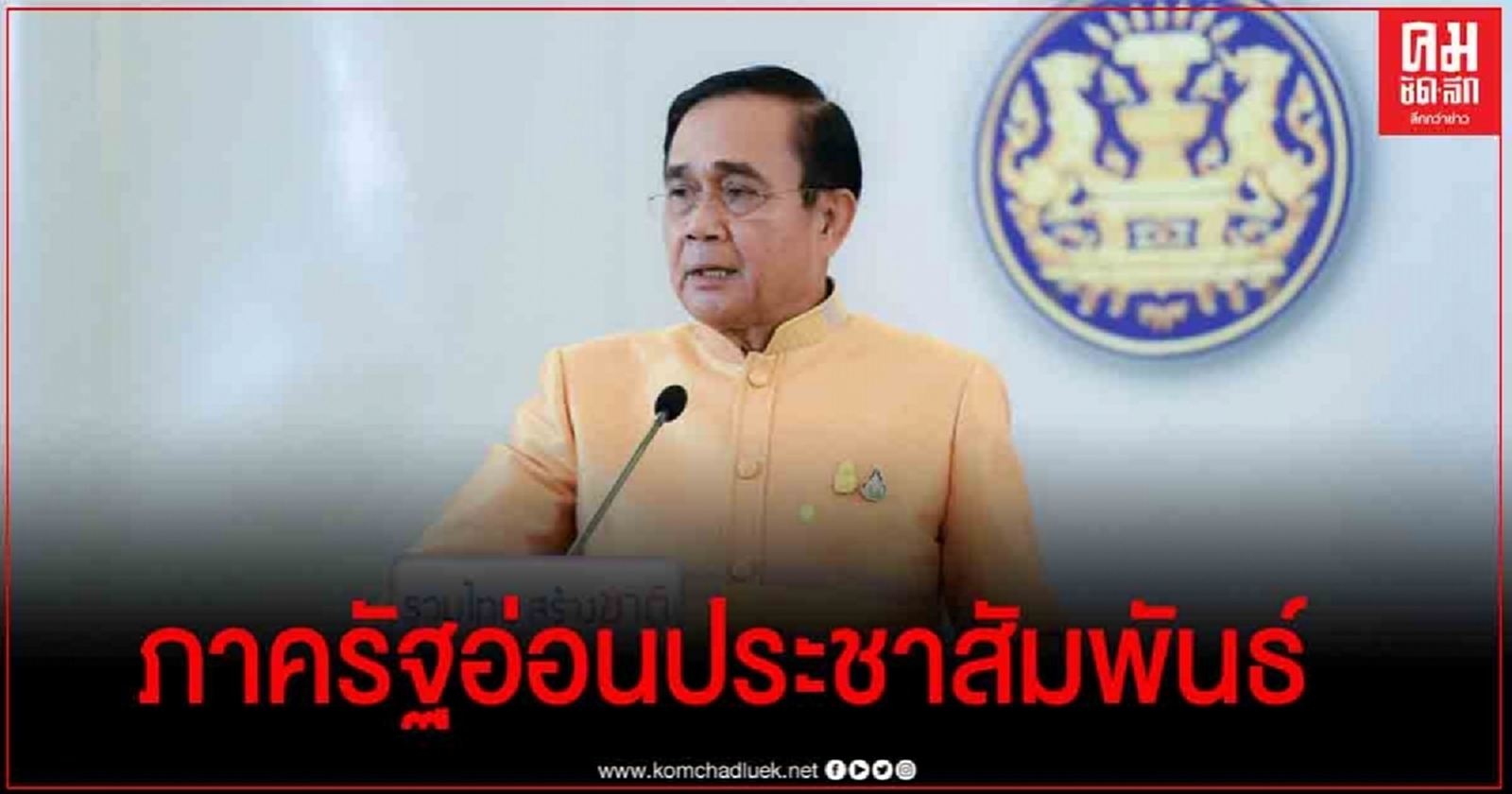 "นายกฯ" ยอมรับ ภาครัฐอ่อนประชาสัมพันธ์ ทำคนมองยุทธศาสตร์ชาติไม่คืบ