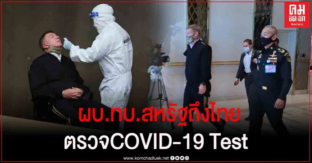 ผบ.ทบ. สหรัฐ เดินทางถึงไทยแล้วเข้ารับการตรวจเชื้อโควิด ตามขั้นตอนทั้งคณะ ผบ.ทบ. สหรัฐ เดินทางถึงไทยแล้วเข้ารับการตรวจเชื้อโควิด ตามขั้นตอนทั้งคณะ