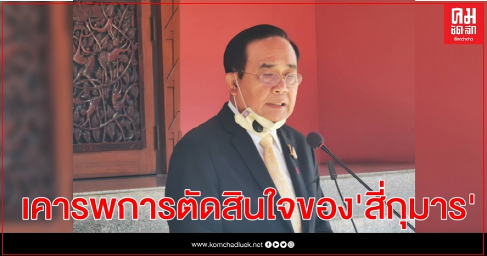 นายกฯ เคารพการตัดสินใจลาออกสมาชิกพลังประชารัฐของ"สี่กุมาร"